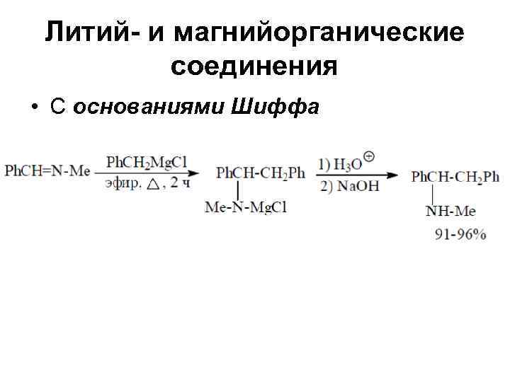  Литий- и магнийорганические  соединения • С основаниями Шиффа 