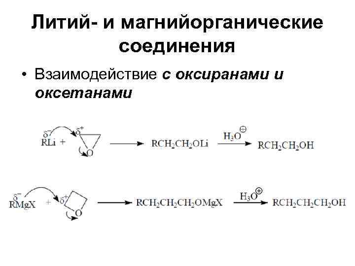  Литий- и магнийорганические  соединения • Взаимодействие с оксиранами и  оксетанами 