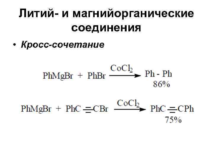 Литий- и магнийорганические  соединения • Кросс-сочетание 
