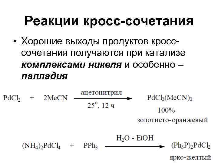  Реакции кросс-сочетания • Хорошие выходы продуктов кросс-  сочетания получаются при катализе 