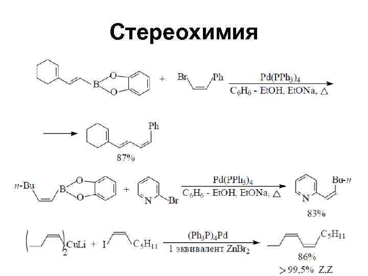 Стереохимия 
