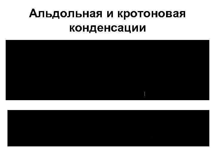 Альдольная и кротоновая конденсации 
