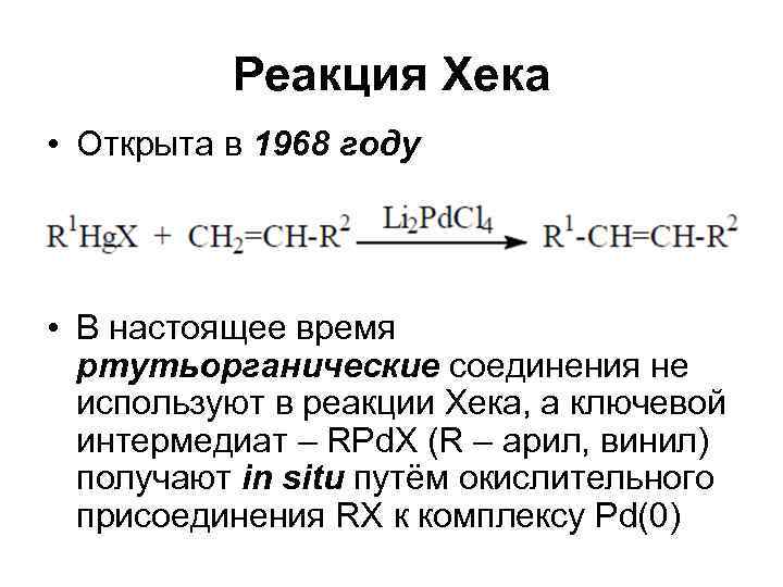    Реакция Хека • Открыта в 1968 году • В настоящее время