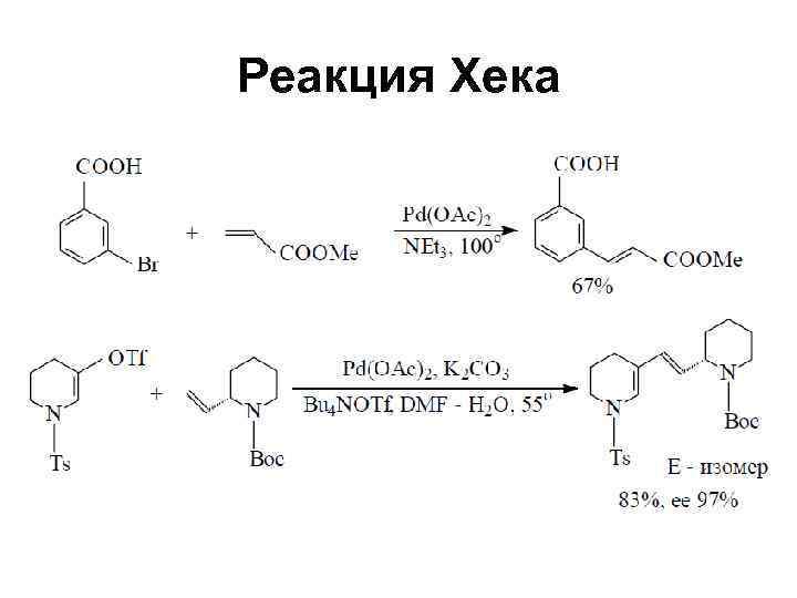 Реакция Хека 