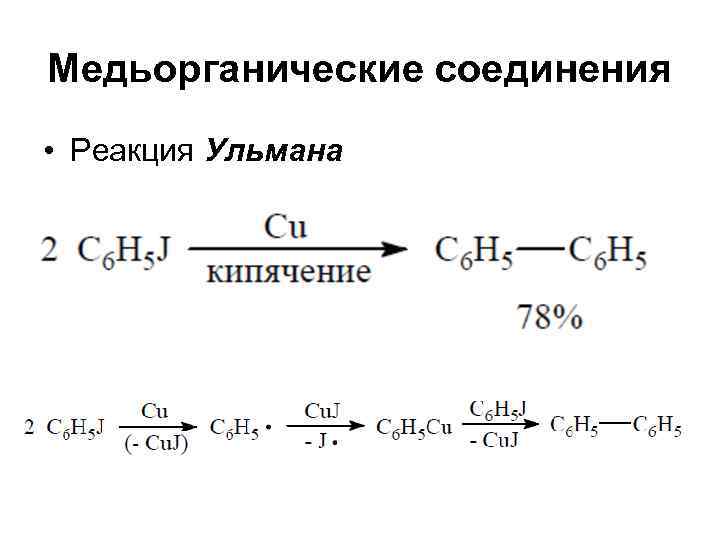 Медьорганические соединения • Реакция Ульмана 