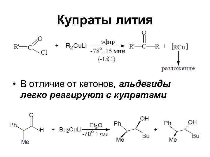    Купраты лития • В отличие от кетонов, альдегиды  легко реагируют