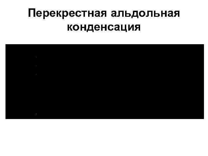 Перекрестная альдольная  конденсация 