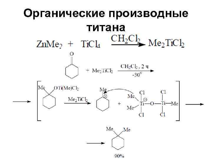 Органические производные   титана 
