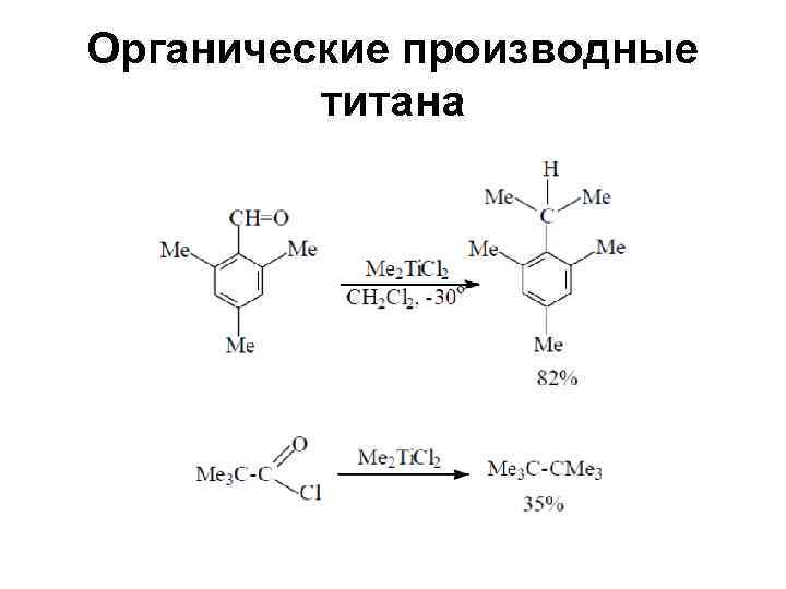 Органические производные   титана 
