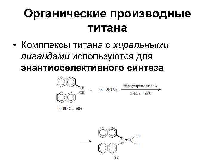  Органические производные  титана • Комплексы титана с хиральными  лигандами используются для
