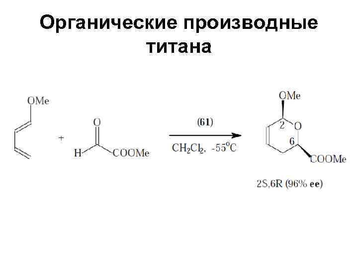 Органические производные   титана 