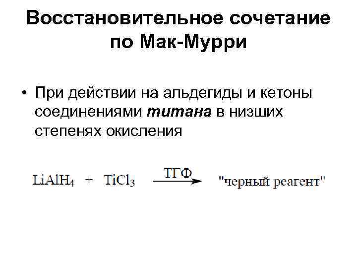 Восстановительное сочетание  по Мак-Мурри  • При действии на альдегиды и кетоны 