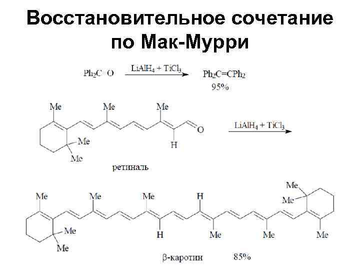 Восстановительное сочетание  по Мак-Мурри 