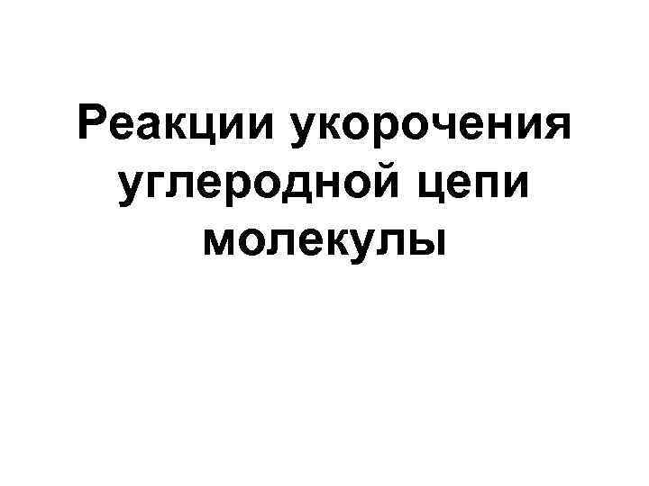 Реакции укорочения углеродной цепи молекулы 