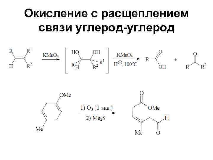 Окисление с расщеплением  связи углерод-углерод 