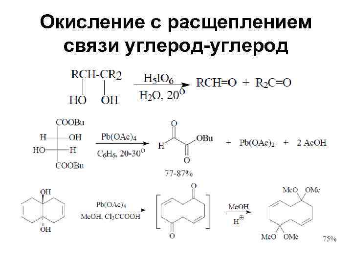 Окисление с расщеплением  связи углерод-углерод 