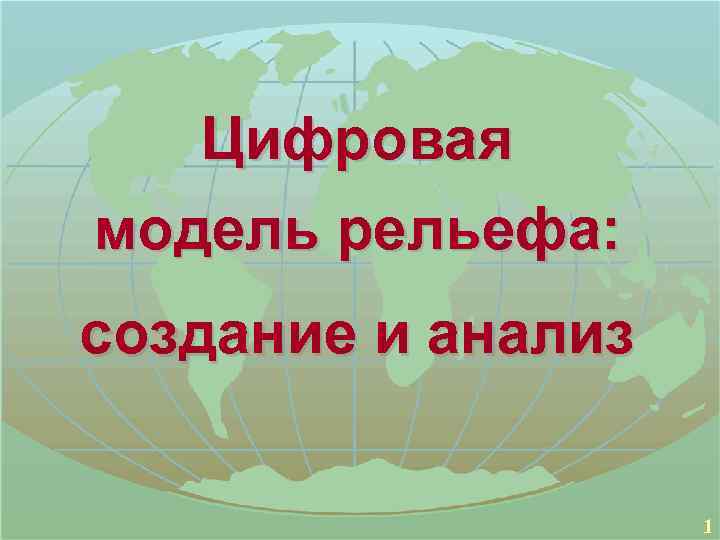 Цифровая модель рельефа: создание и анализ 1 Цифровая модель рельефа: создание и анализ 1