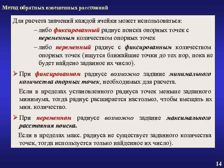 Метод обратных взвешенных расстояний Для расчета значений каждой ячейки может использоваться: – либо Метод обратных взвешенных расстояний Для расчета значений каждой ячейки может использоваться: – либо