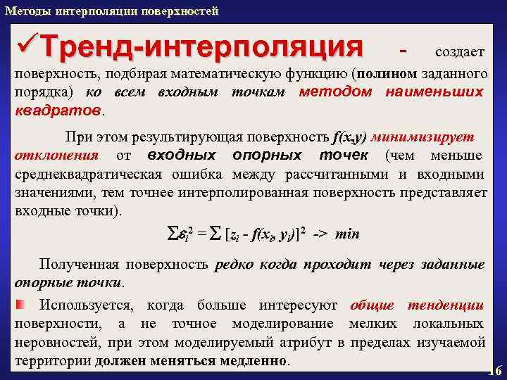 Методы интерполяции поверхностей üТренд-интерполяция - создает Методы интерполяции поверхностей üТренд-интерполяция - создает