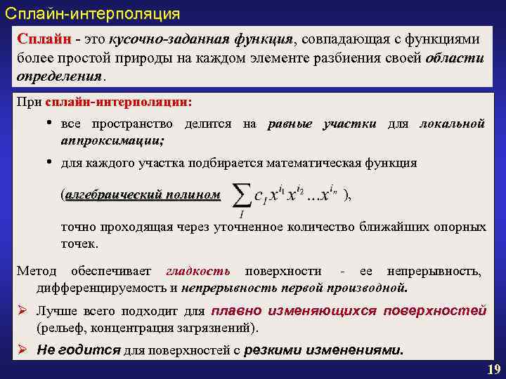 Сплайн-интерполяция Сплайн - это кусочно-заданная функция, совпадающая с функциями более простой природы на каждом Сплайн-интерполяция Сплайн - это кусочно-заданная функция, совпадающая с функциями более простой природы на каждом