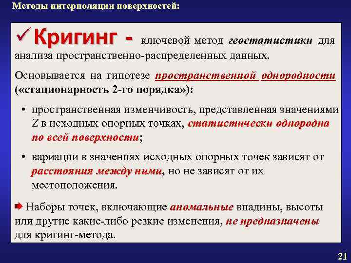 Методы интерполяции поверхностей: ü Кригинг - ключевой метод геостатистики для анализа пространственно-распределенных Методы интерполяции поверхностей: ü Кригинг - ключевой метод геостатистики для анализа пространственно-распределенных