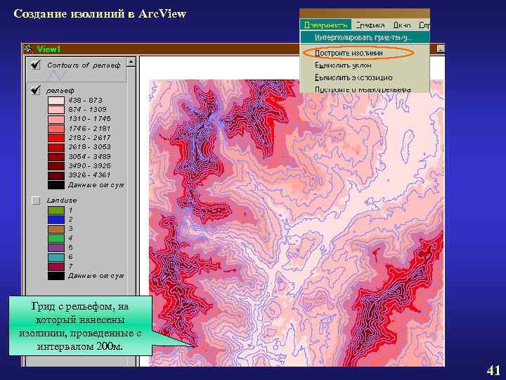 Создание изолиний в Arc. View Грид с рельефом, на который нанесены изолинии, Создание изолиний в Arc. View Грид с рельефом, на который нанесены изолинии,