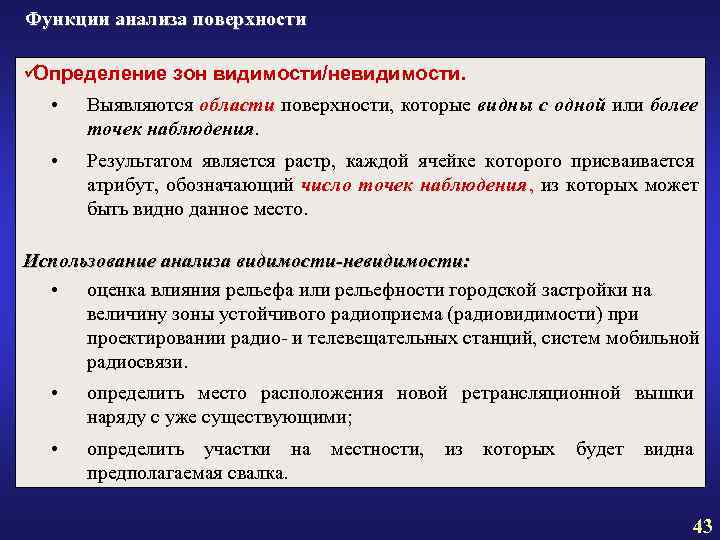 Функции анализа поверхности üОпределение зон видимости/невидимости. • Выявляются области поверхности, которые видны с Функции анализа поверхности üОпределение зон видимости/невидимости. • Выявляются области поверхности, которые видны с
