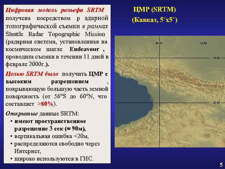 Цифровая модель рельефа SRTM ЦМР (SRTM) получена посредством р адарной (Кавказ, Цифровая модель рельефа SRTM ЦМР (SRTM) получена посредством р адарной (Кавказ,
