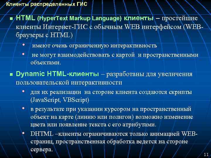 Клиенты распределенных ГИС n HTML (Hyper. Text Markup Language) клиенты – простейшие клиенты Интернет-ГИС