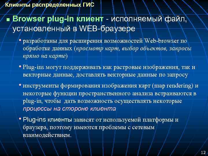 Клиенты распределенных ГИС n Browser plug-in клиент - исполняемый файл, установленный в WEB-браузере •