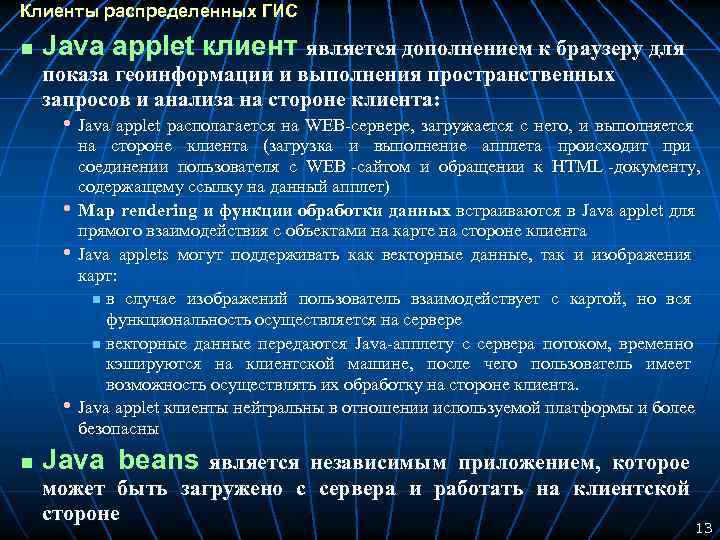 Клиенты распределенных ГИС n Java applet клиент является дополнением к браузеру для показа геоинформации