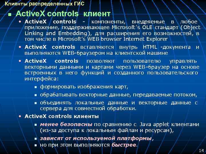 Клиенты распределенных ГИС n Active. X controls клиент • Active. X controls - компоненты,