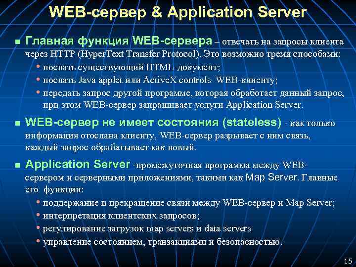  WEB-сервер & Application Server n Главная функция WEB-сервера – отвечать на запросы клиента