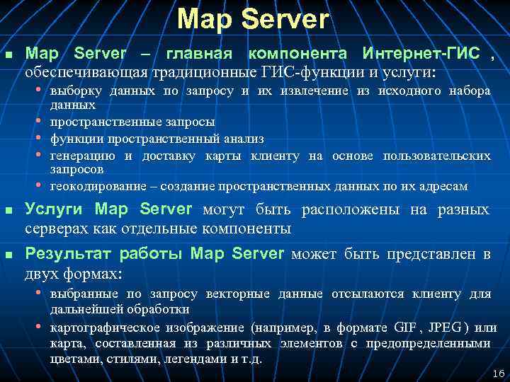  Map Server n Map Server – главная компонента Интернет-ГИС , обеспечивающая традиционные ГИС-функции