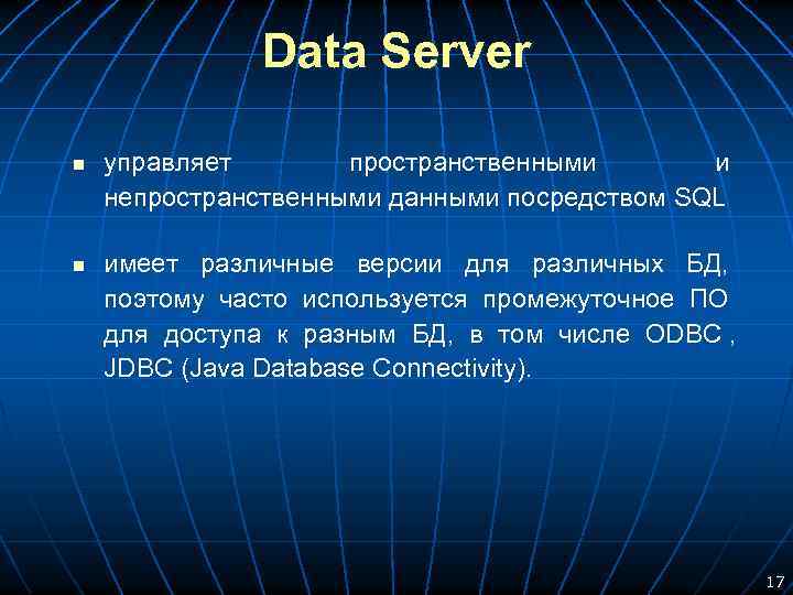  Data Server n управляет пространственными и непространственными данными посредством SQL n имеет различные