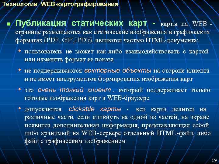 Технологии WEB-картографирования n Публикация статических карт - карты на WEB - странице размещаются как