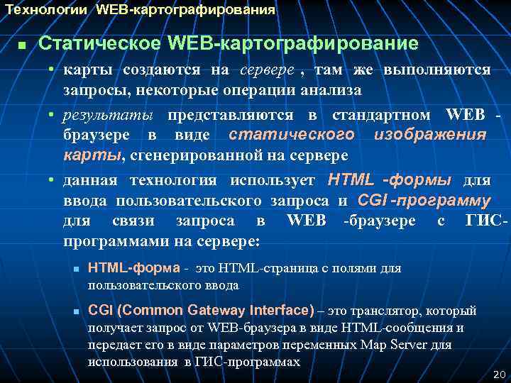 Технологии WEB-картографирования n Статическое WEB-картографирование • карты создаются на сервере , там же выполняются