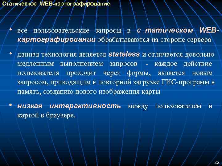 Статическое WEB-картографирование • все пользовательские запросы в c татическом WEB- картографировании обрабатываются на стороне