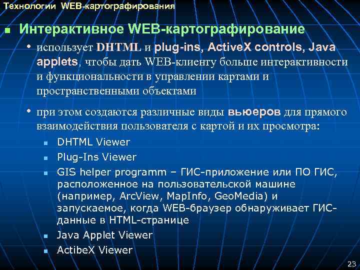 Технологии WEB-картографирования n Интерактивное WEB-картографирование • использует DHTML и plug-ins, Active. X controls, Java