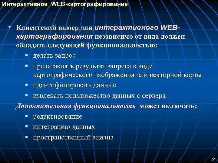 Интерактивное WEB-картографирование • Клиентский вьюер для интерактивного WEB- картографирования независимо от вида должен обладать