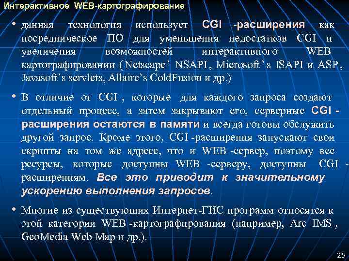 Интерактивное WEB-картографирование • данная технология использует CGI -расширения как посредническое ПО для уменьшения недостатков