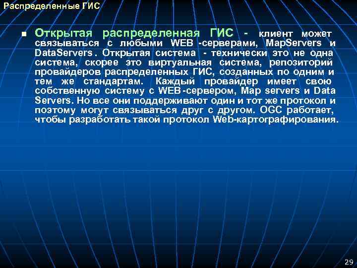 Распределенные ГИС n Открытая распределенная ГИС - клиент может связываться с любыми WEB -серверами,