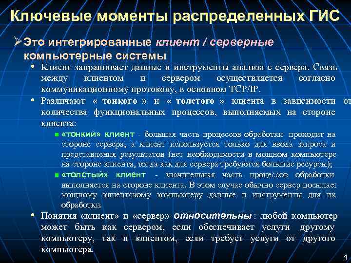 Ключевые моменты распределенных ГИС ØЭто интегрированные клиент / серверные компьютерные системы • Клиент запрашивает