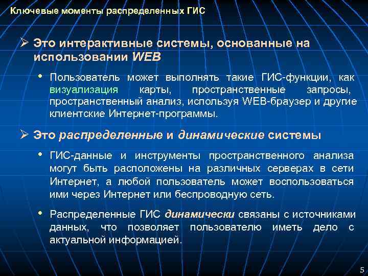 Ключевые моменты распределенных ГИС Ø Это интерактивные системы, основанные на использовании WEB • Пользователь