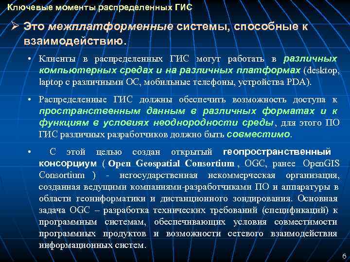 Ключевые моменты распределенных ГИС Ø Это межплатформенные системы, способные к взаимодействию. • Клиенты в