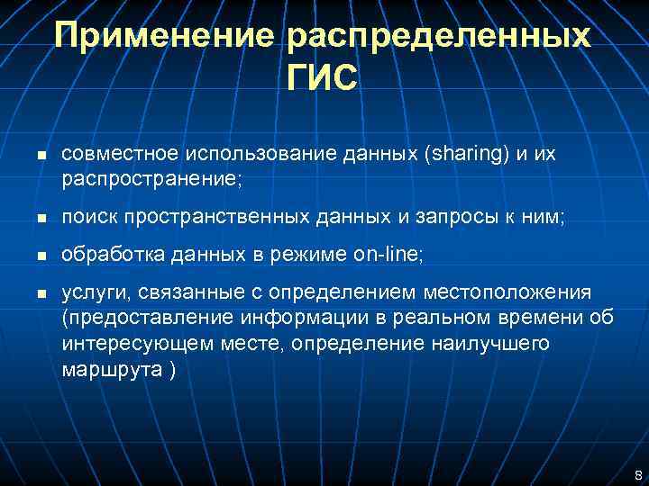  Применение распределенных ГИС n совместное использование данных (sharing) и их распространение; n поиск