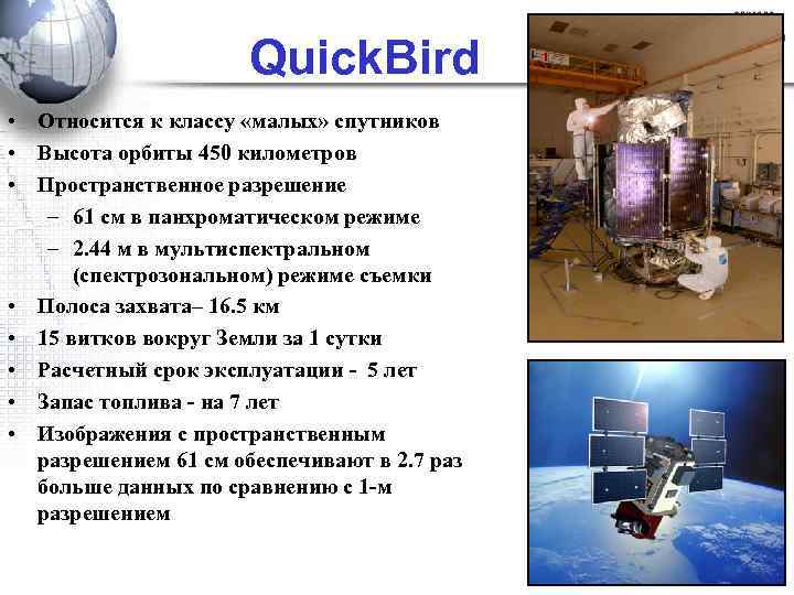  Quick. Bird • Относится к классу «малых» спутников • Высота орбиты 450 километров