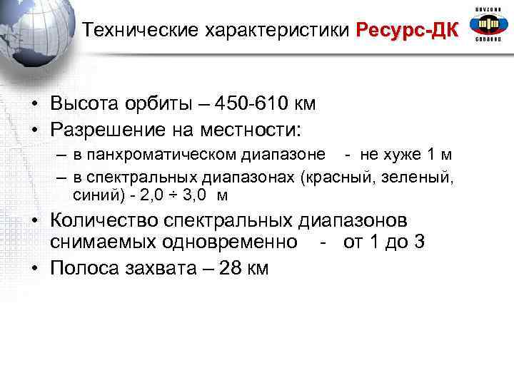  Технические характеристики Ресурс-ДК • Высота орбиты – 450 -610 км • Разрешение на