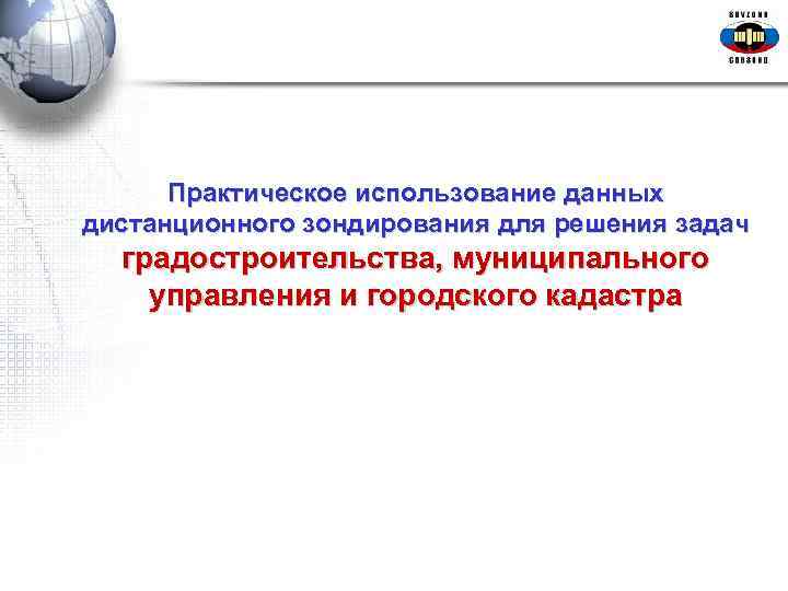  Практическое использование данных дистанционного зондирования для решения задач градостроительства, муниципального управления и городского