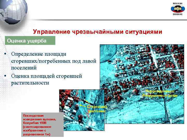  Управление чрезвычайными ситуациями Оценка ущерба • Определение площади сгоревших/погребенных под лавой поселений •